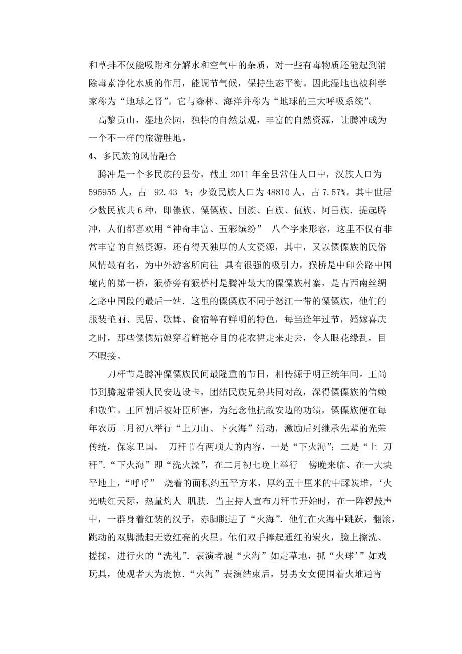云南腾冲旅游景观特点及其形成原因_第5页