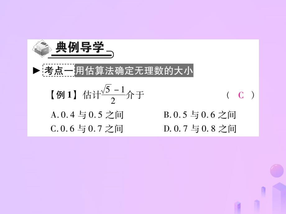 秋八级数学上册第二章实数4估算作业新北师大.ppt_第3页