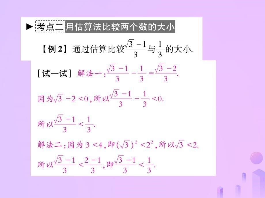 秋八级数学上册第二章实数4估算作业新北师大.ppt_第5页