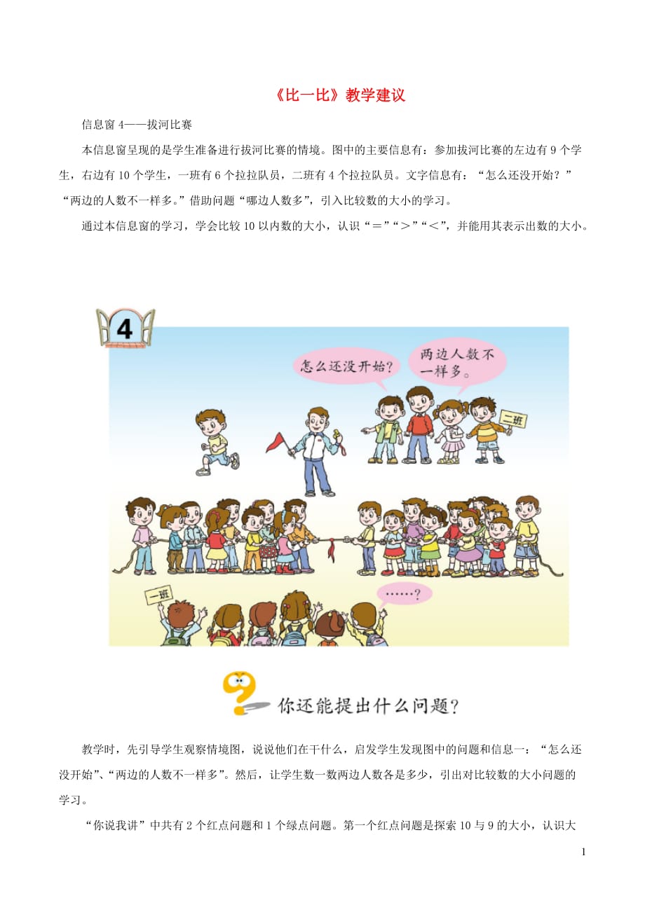 一年级数学上册 一 快乐的校园-10以内数的认识《比大小》教学建议 青岛版六三制_第1页