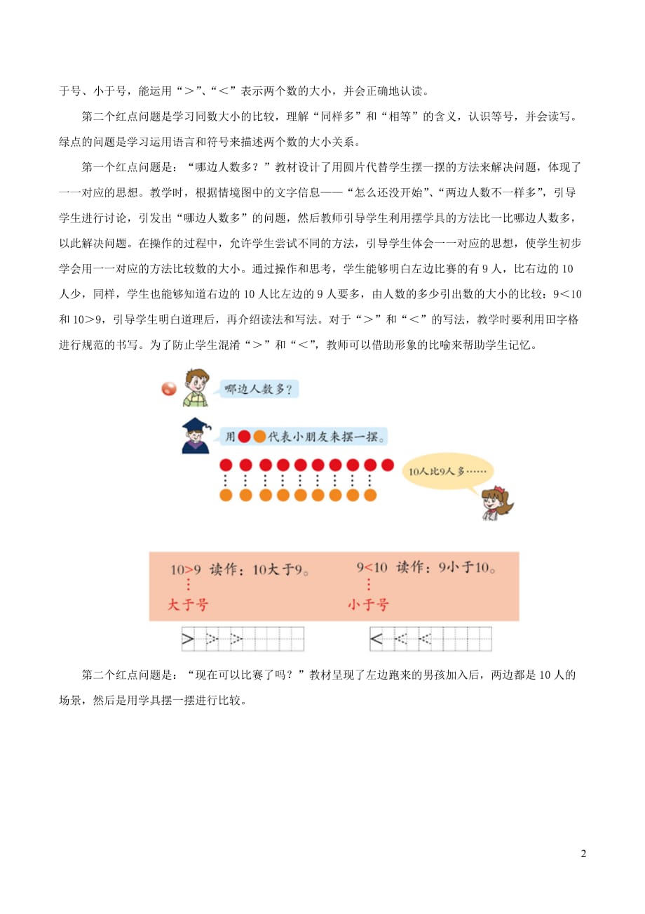 一年级数学上册 一 快乐的校园-10以内数的认识《比大小》教学建议 青岛版六三制_第2页