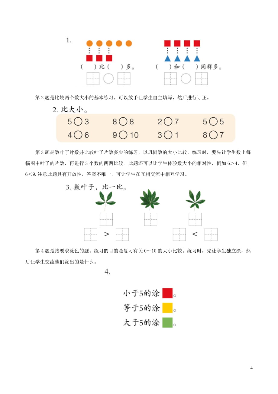 一年级数学上册 一 快乐的校园-10以内数的认识《比大小》教学建议 青岛版六三制_第4页