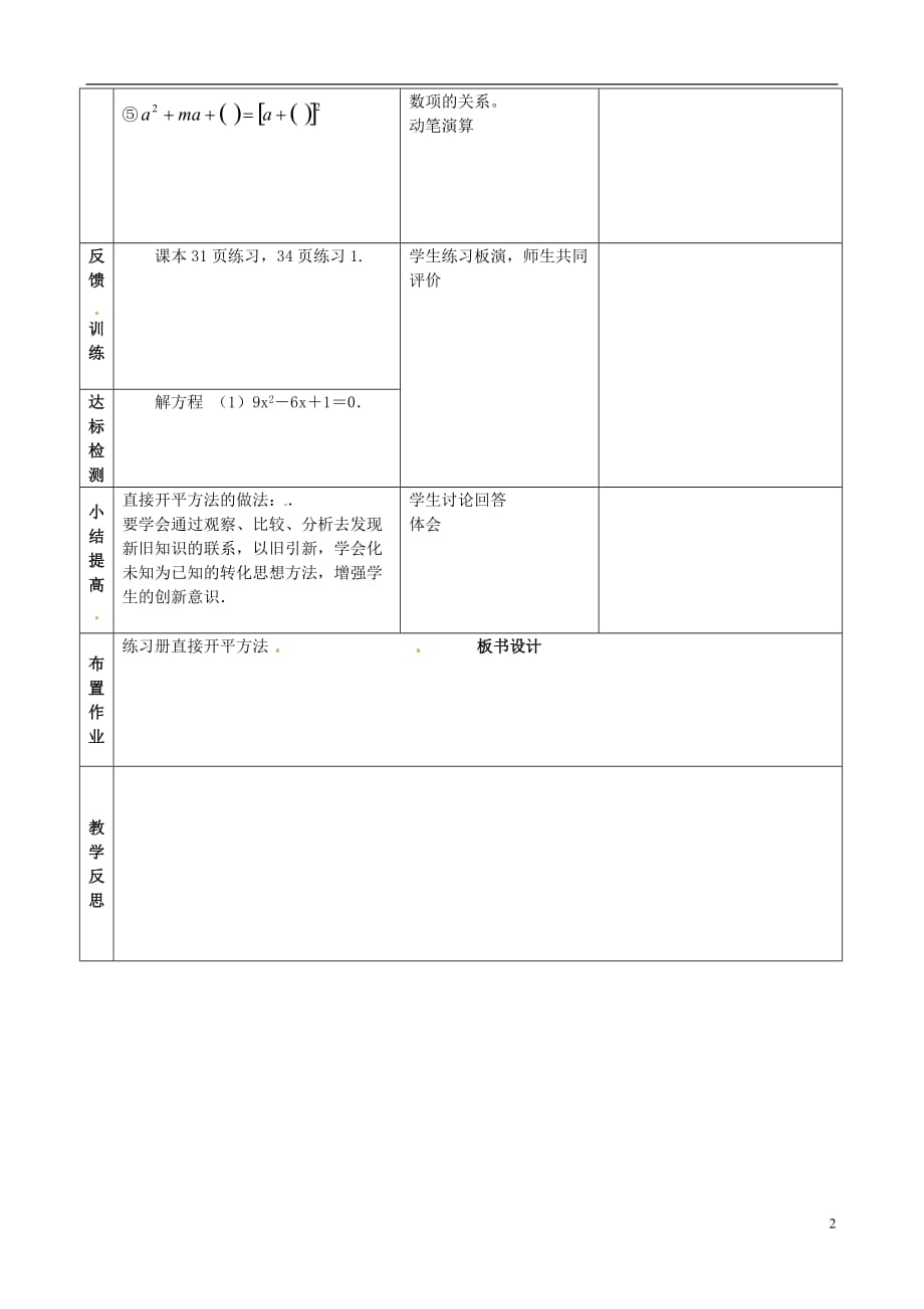 山东邹平实验中学九级数学上册22.1一元二次的解法配方法教学案1 .doc_第2页