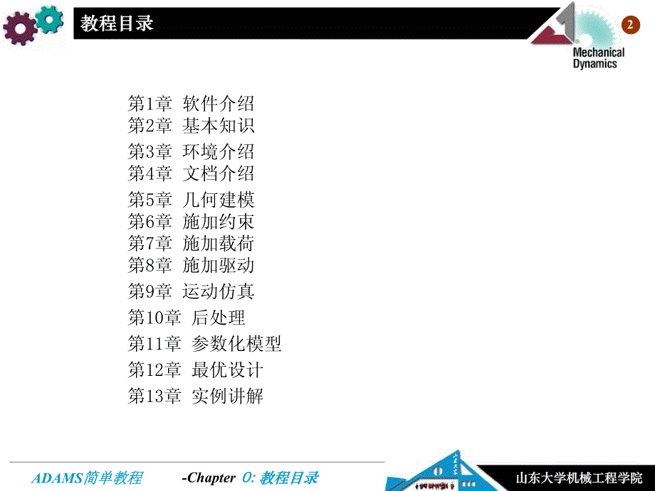 ADAMS简单教程(下)_第2页