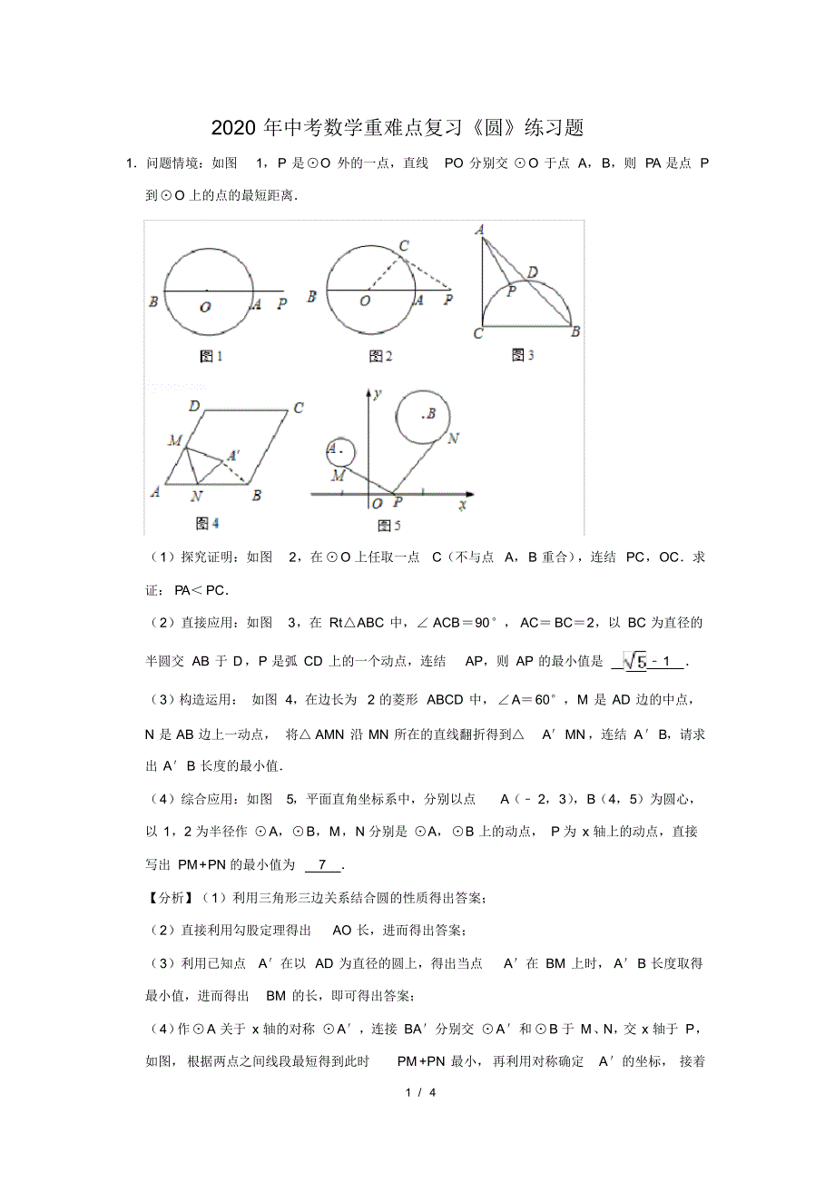 最新 2020年中考数学重难点复习《圆》练习题(21)_第1页