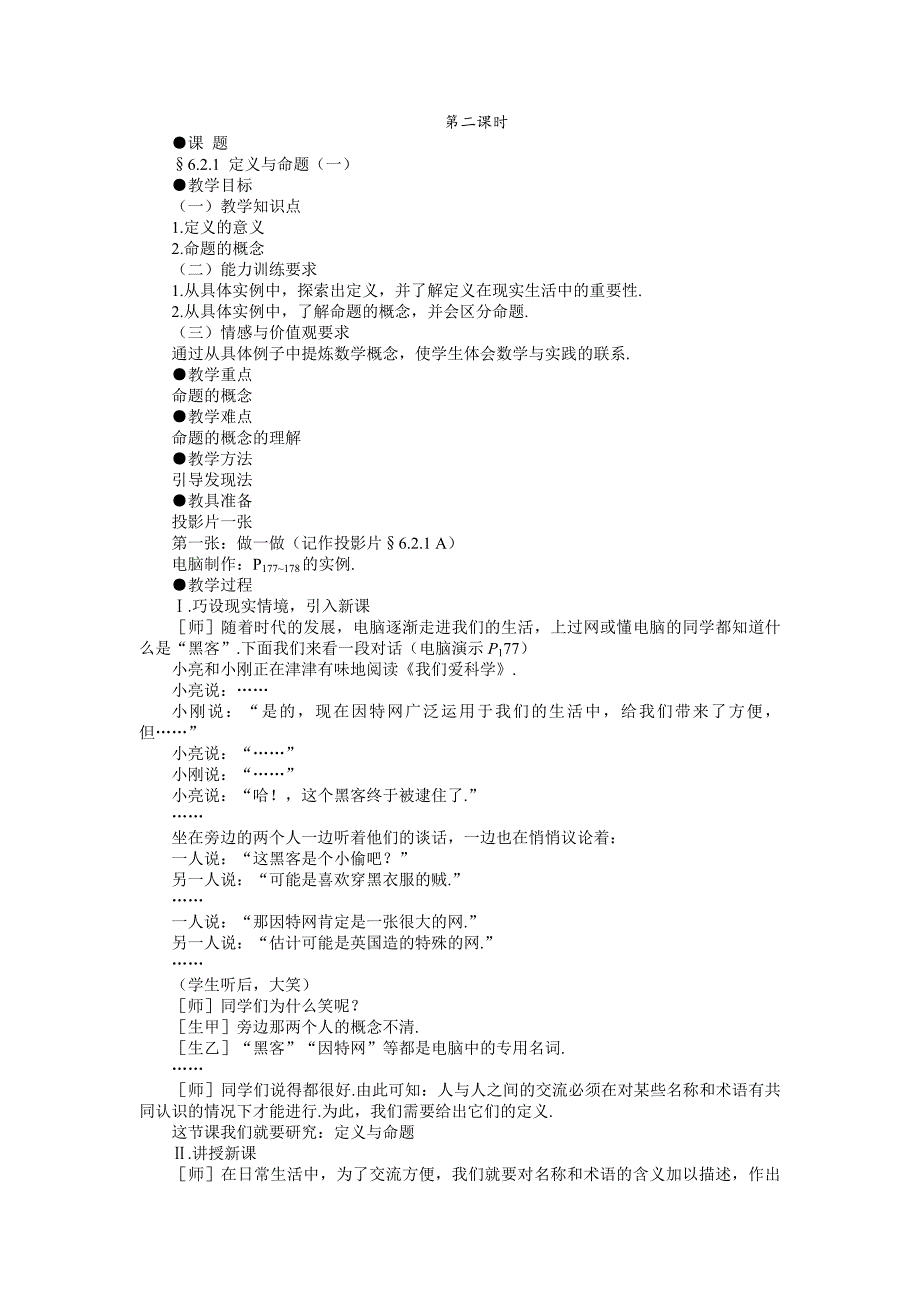 精品 北师八年级下册数学教案 6.2.1定义与命题_第1页