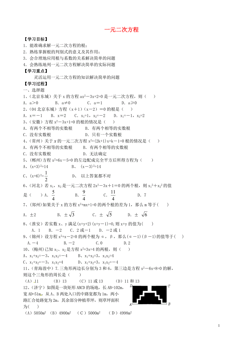 河南濮阳第六中学八级数学下册7.5一元二次方程学案1鲁教五四制.doc_第1页