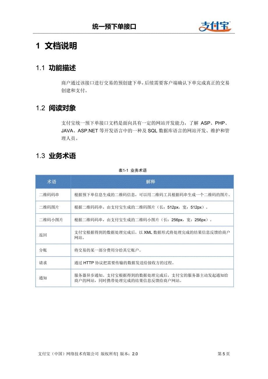 统一预下单接口(alipay.acquire.precreate)_第5页