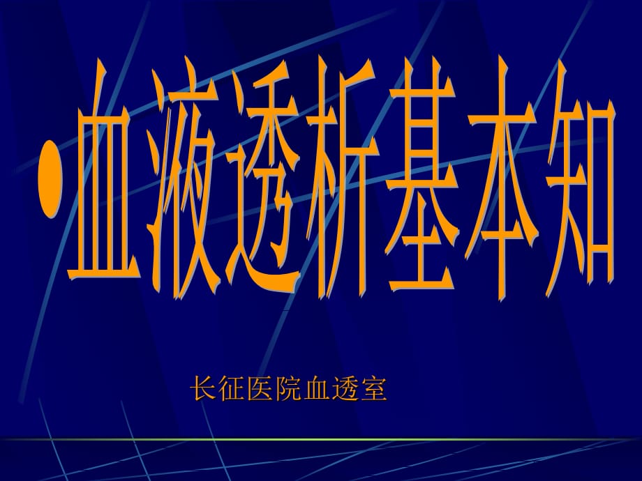 血液透析基本知识医学课件_第1页