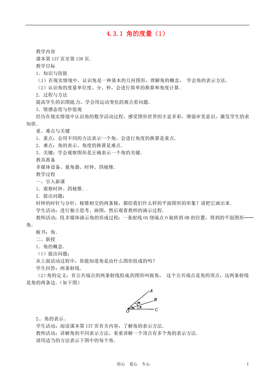 山东邹平实验中学七级数学 角的量1教案.doc_第1页