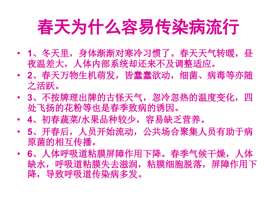 幼儿园春季常见传染病预防知识医学课件_第2页