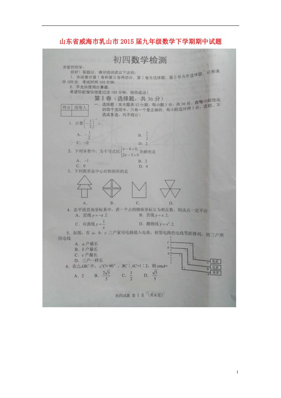 山东省威海市乳山市2015届九年级数学下学期期中试题（扫描版）五四制.doc_第1页