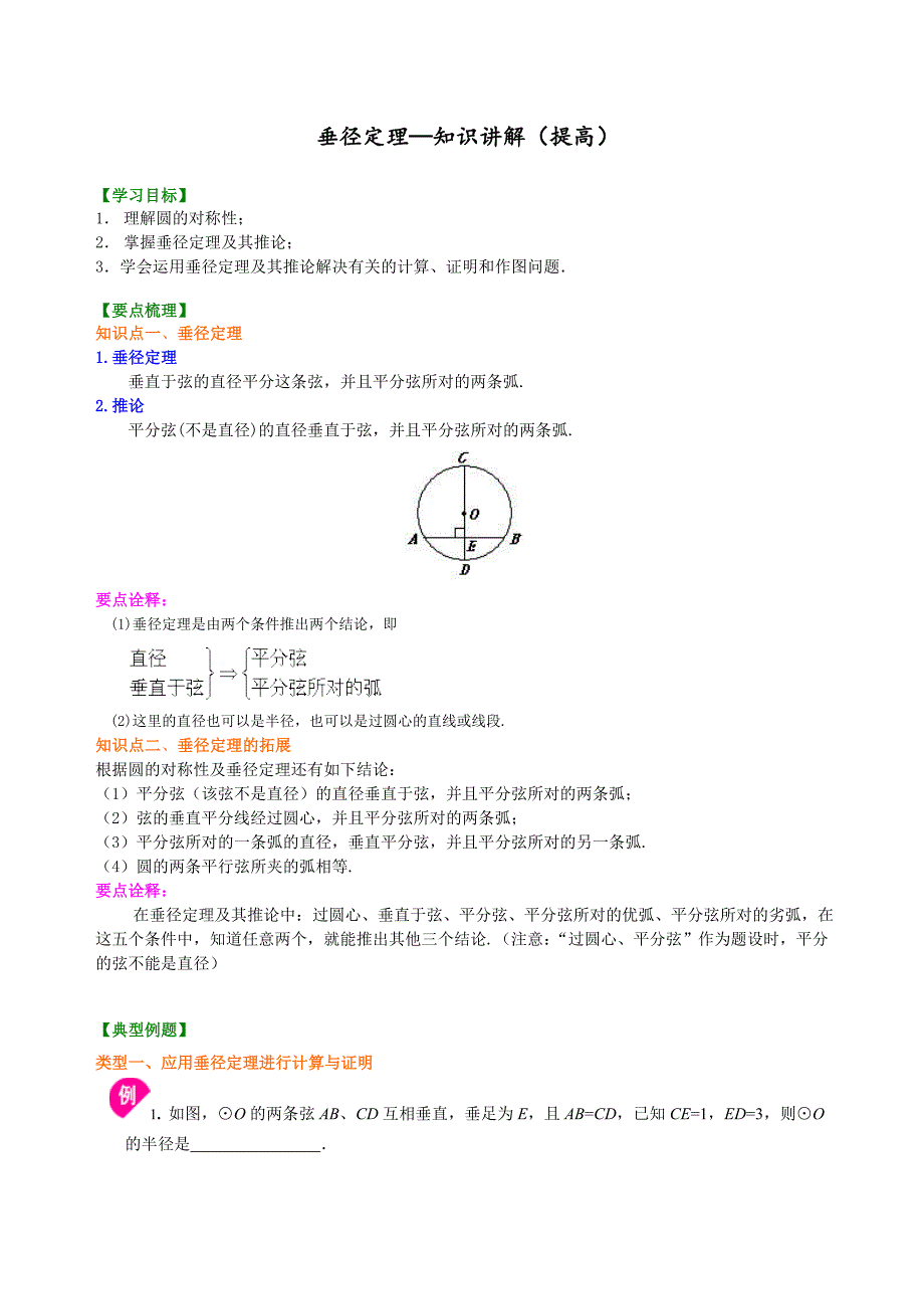 精品 初三数学讲义 -垂径定理—知识讲解（提高）_第1页