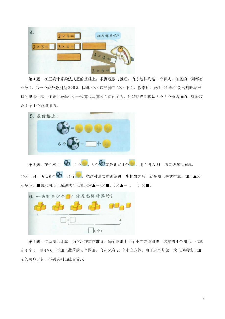 一年级数学下册 二 游乐园里的数学问题 9《4的乘法口诀》教材分析 浙教版_第4页