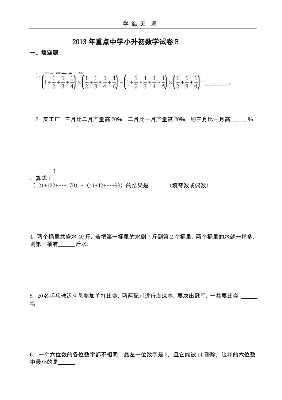 2014年上海重点中学小升初数学模拟试卷及答案(二)_第3页