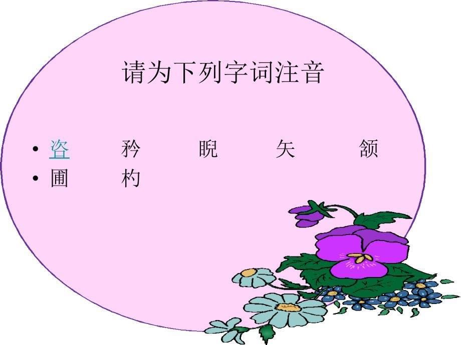 《卖油翁》PPT课件 部编新人教版七年级 语文 下册(公开课)_第5页