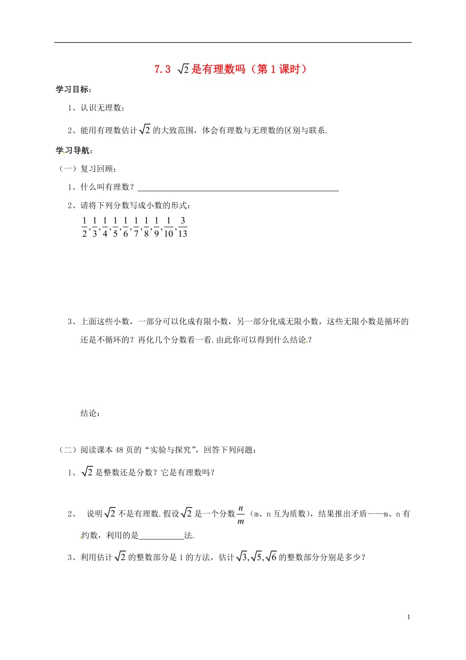 山东菏泽成武大田集八级数学下册7.3根号2是有理数吗第1课时学案新青岛 1.doc_第1页