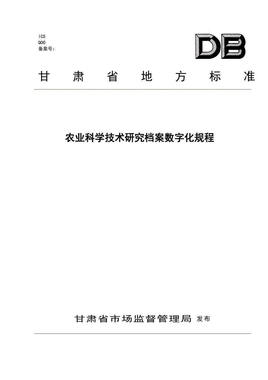 农业科学技术研究档案数字化规程-甘肃_第1页