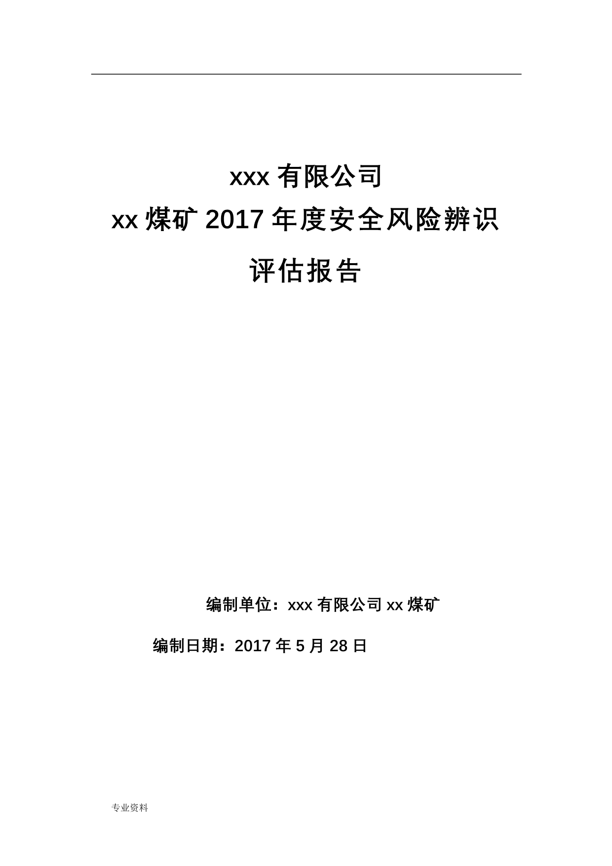 煤矿2017年度安全风险辨识评估实施报告_第1页