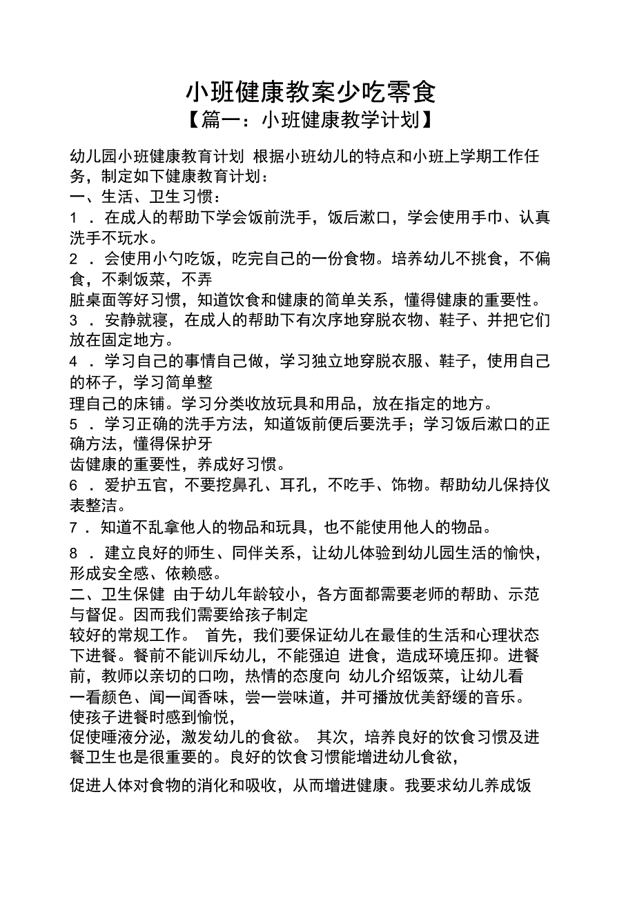 小班健康教案少吃零食_第1页