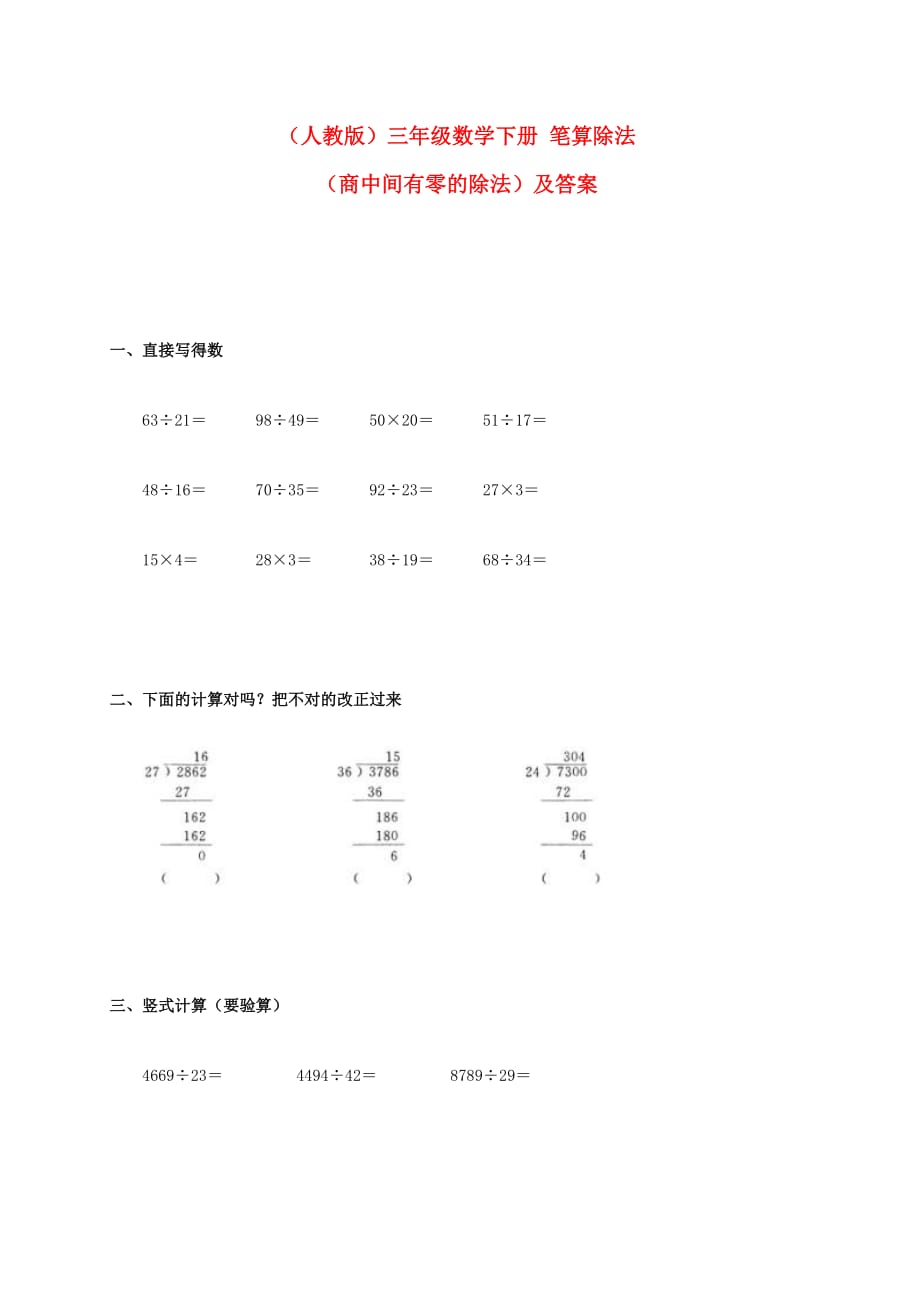 三年级数学下册 笔算除法（商中间有零的除法）一课一练 人教版_第1页