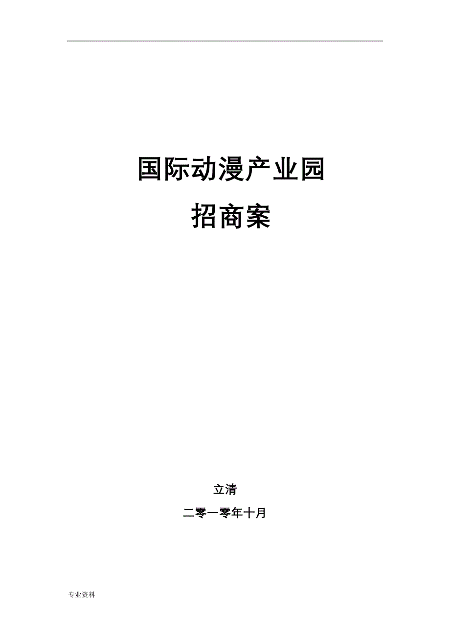 临沂国际动漫产业园招商与方案_第1页