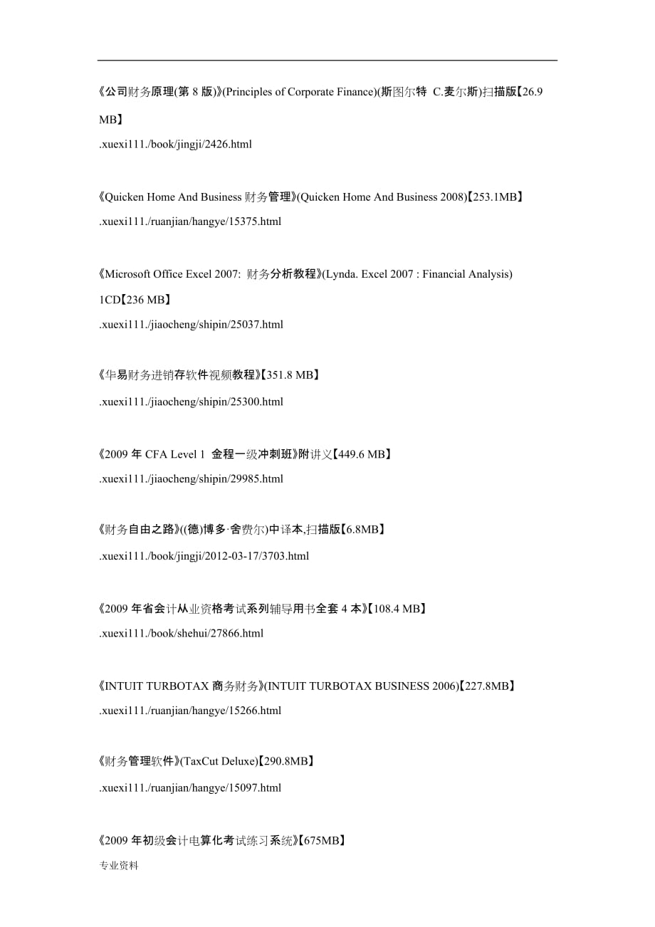 会计学财务管理知识类专题资料载整理合集_第4页