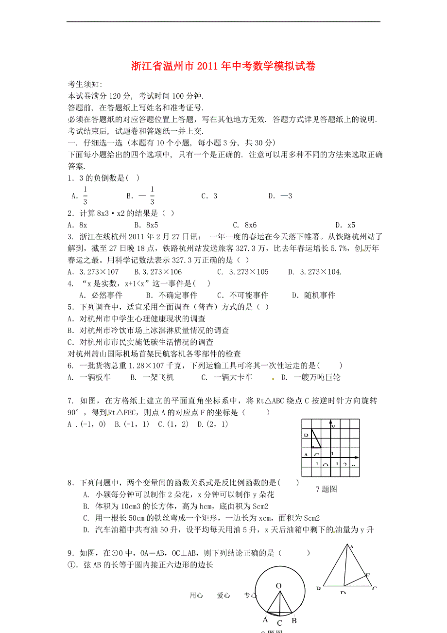 浙江温州中考数学模拟 .doc_第1页