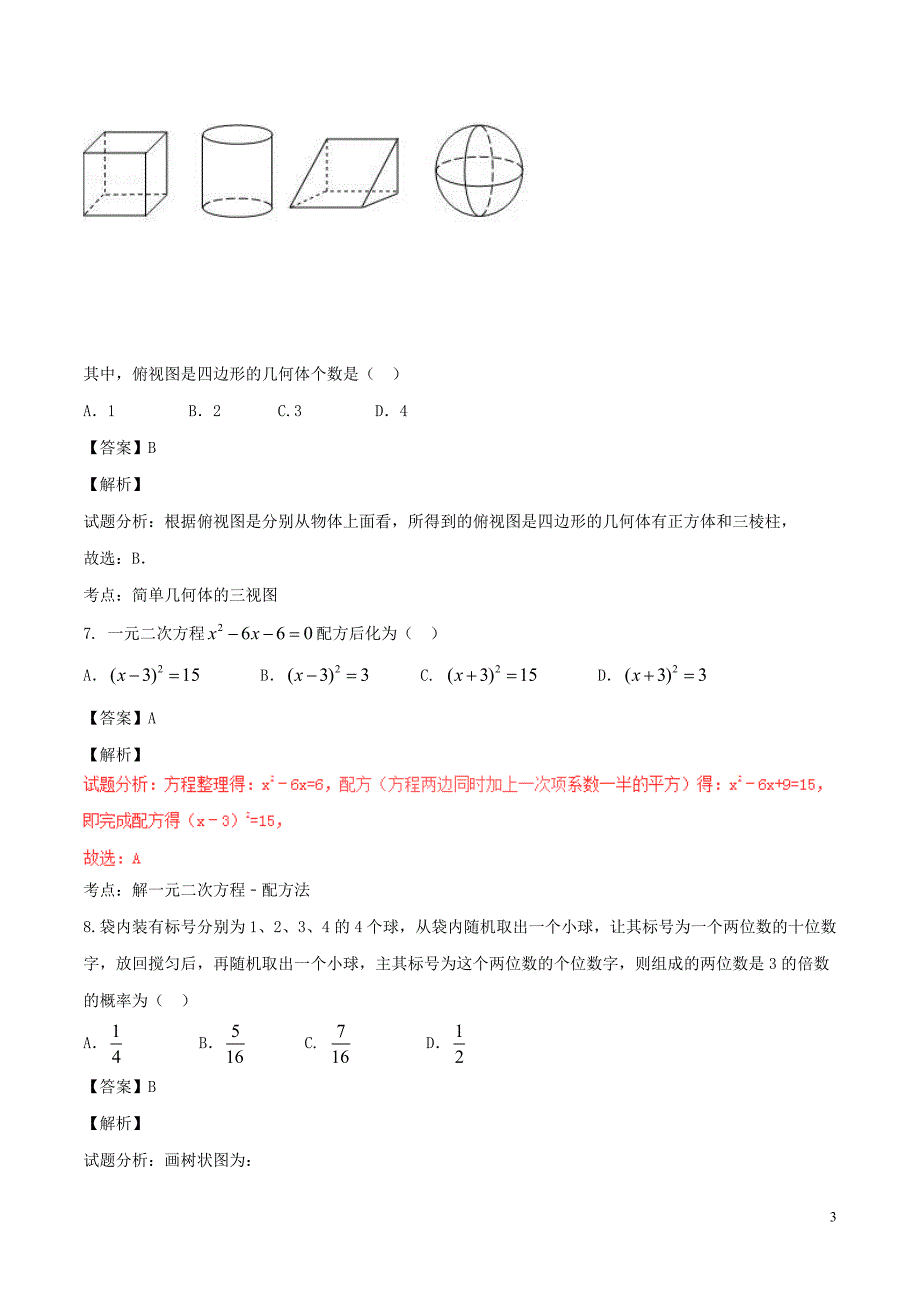 山东省泰安市2017年中考数学真题试题（含解析） (1).doc_第3页