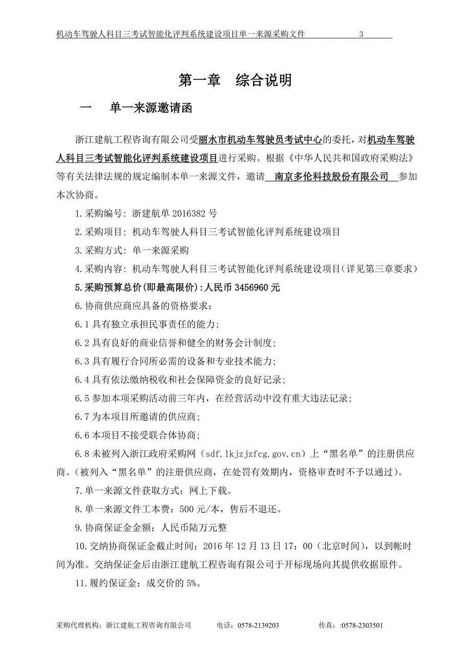 机动车驾驶人科目三考试智能化评判系统建设项目招标文件_第3页