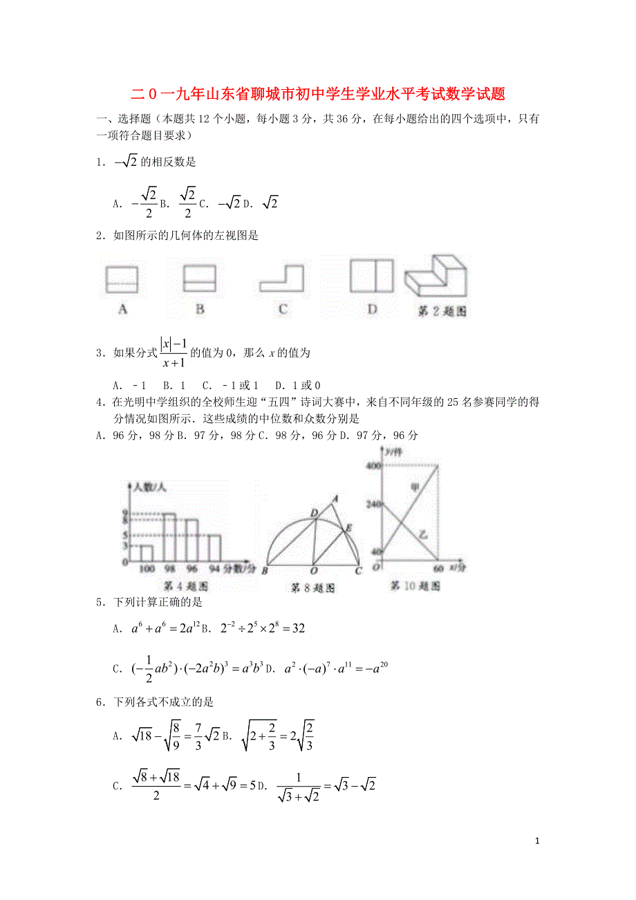 山东聊城中考数学真题 1.docx_第1页