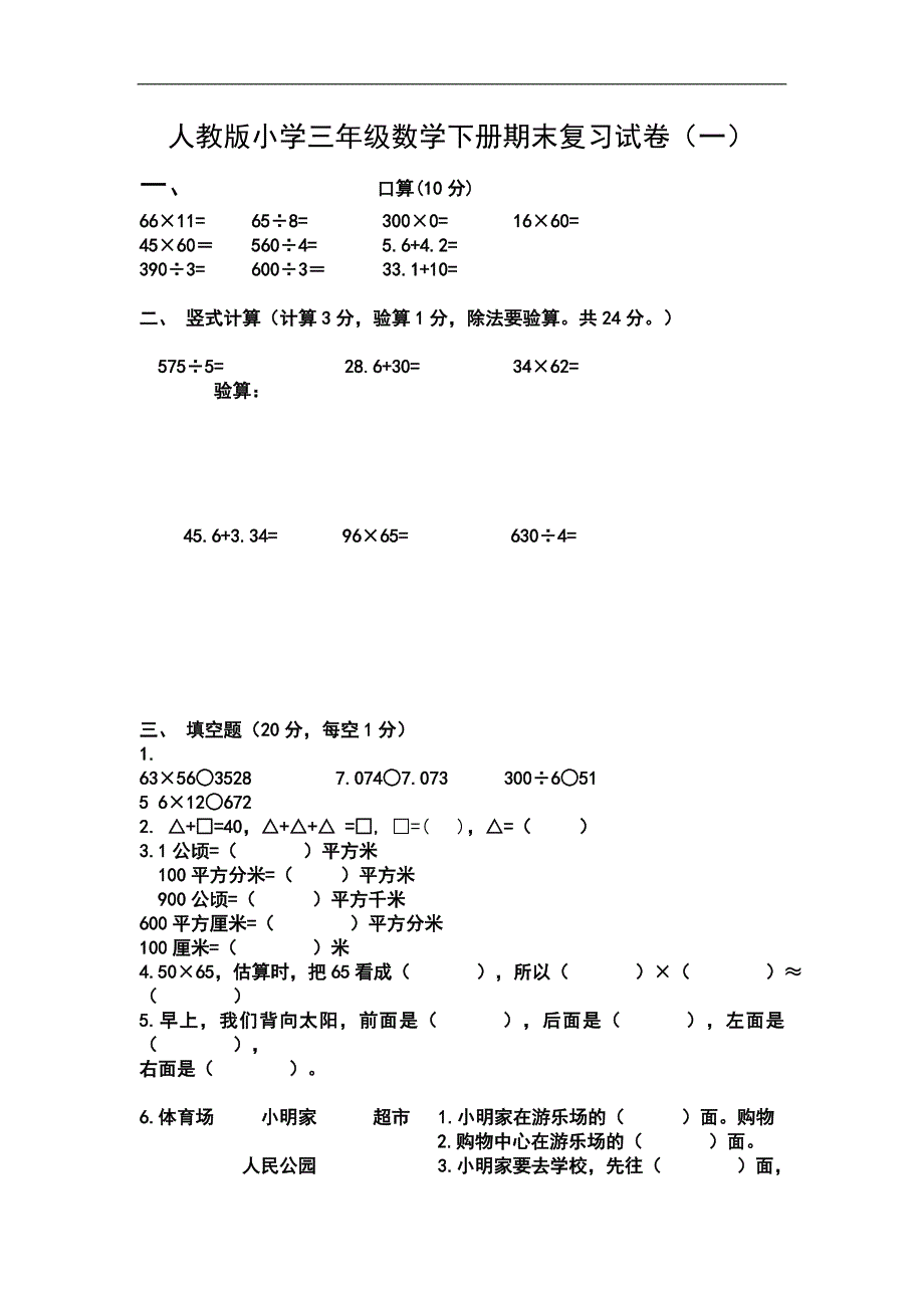 人教版小学三年级数学下册期末复习试卷【优质】.doc_第1页