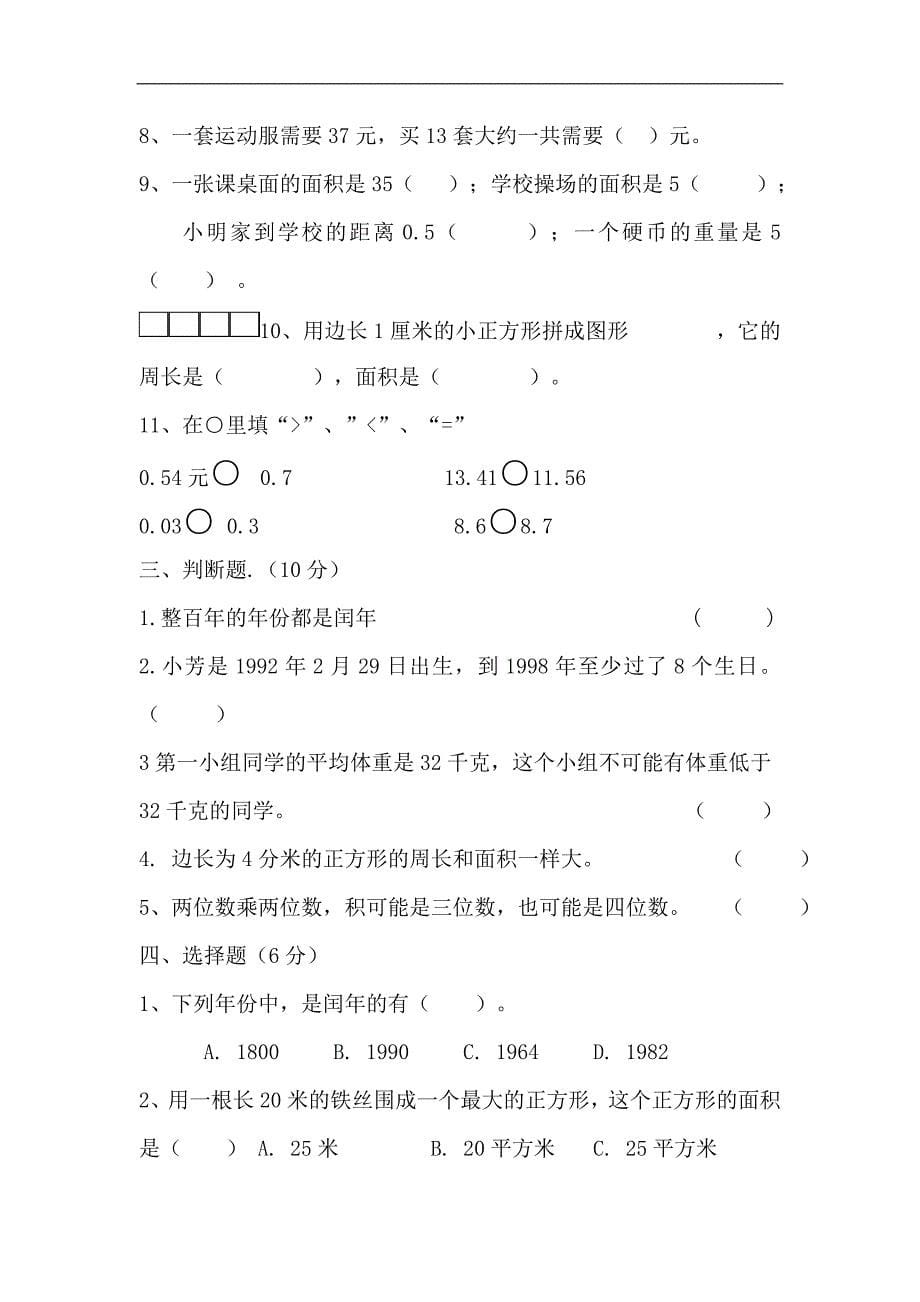 人教版小学三年级数学下册期末复习试卷【优质】.doc_第5页