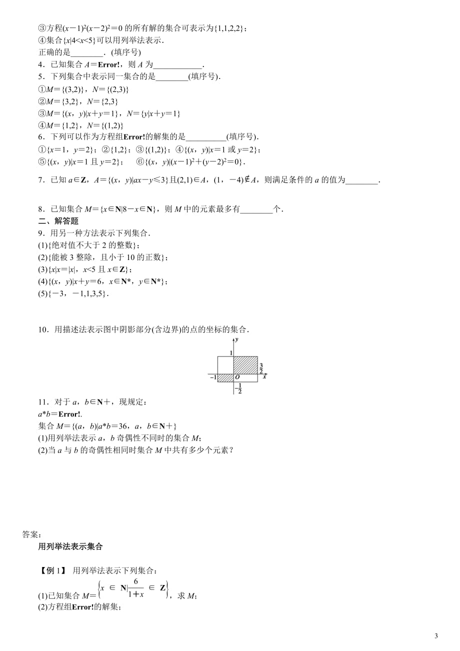 集合的含义及其表示2学案(人教A版必修1)_第3页