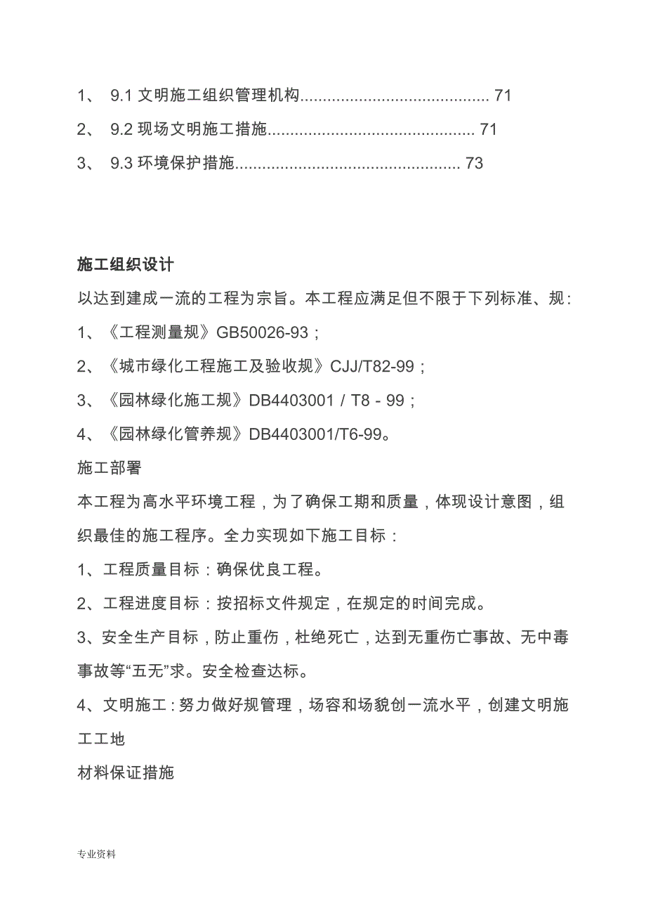 青岛与施工组织设计小区景观绿化工程施工设计与_第2页