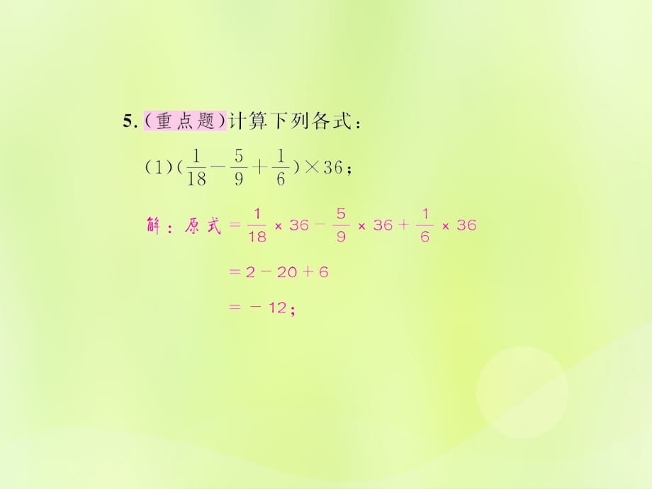遵义专七级数学上册第一章有理数1.4有理数的乘除法1.4.1有理数的乘法第3课时有理数的乘法运算律课后作业新12051163.ppt_第4页