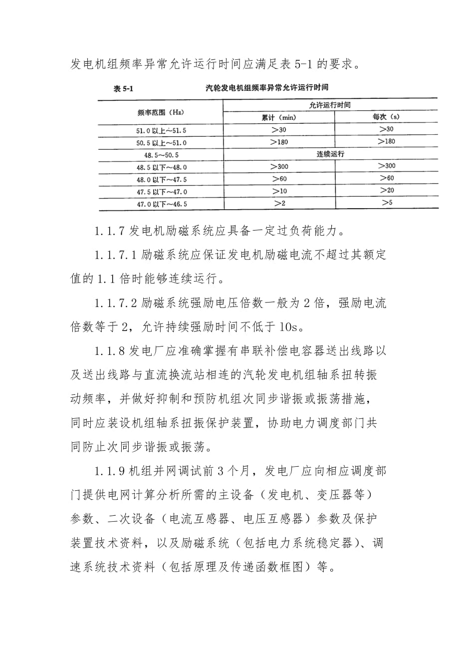 防止机网协调及风电大面积脱网事故重点要求_第2页