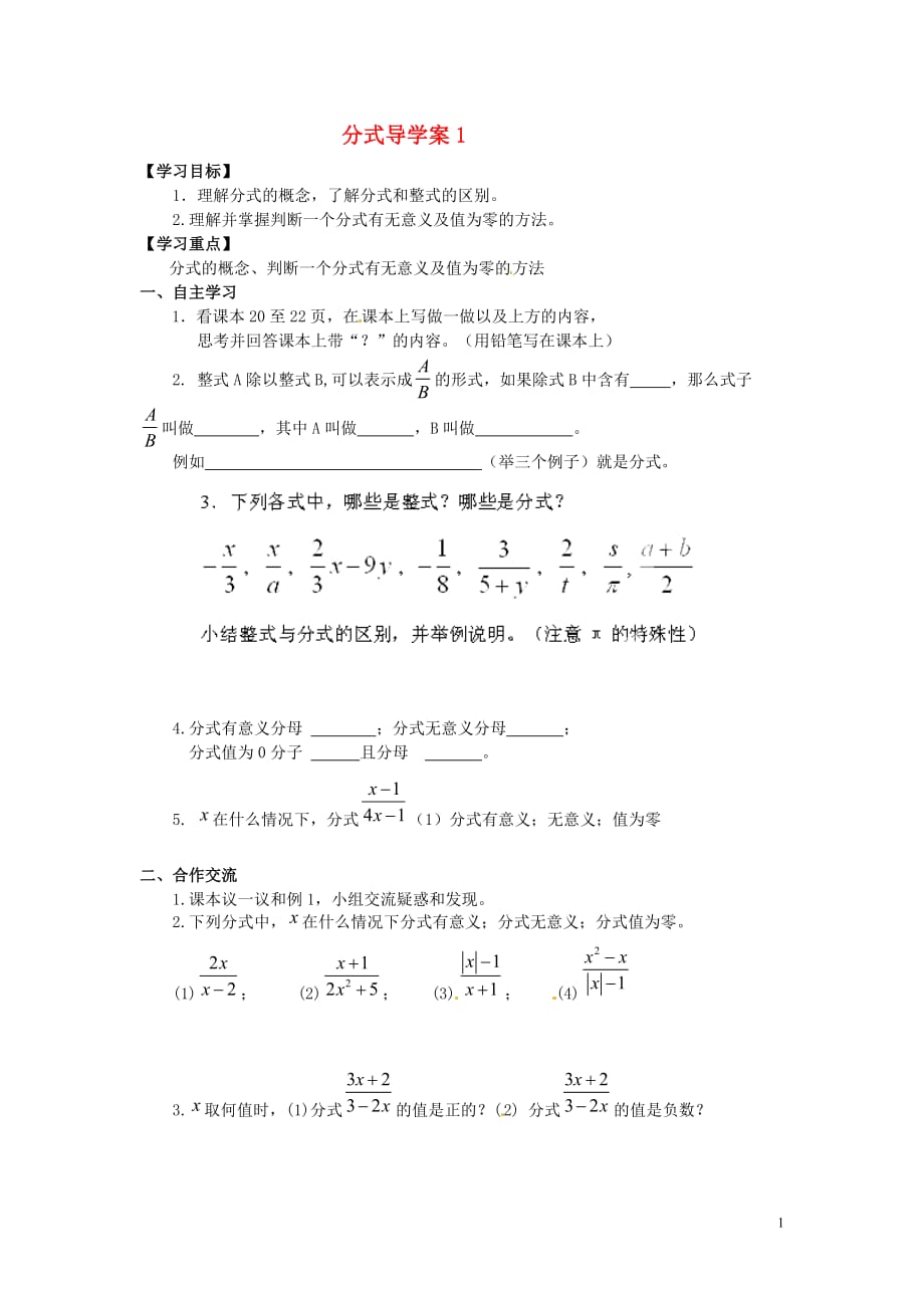 河南濮阳第六中学八级数学 分式导学案1.doc_第1页