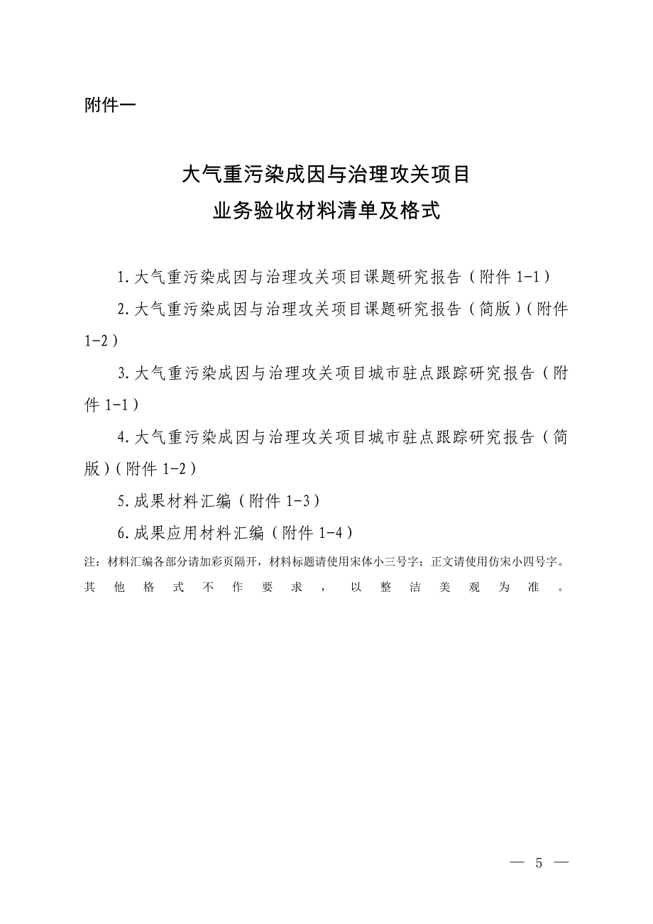 大气重污染成因与治理攻关项目验收相关材料清单及格式_第2页