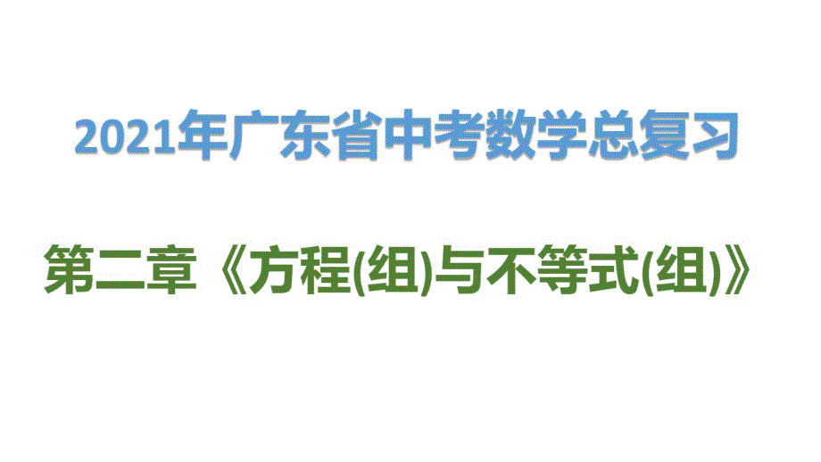 精品2021年广东省中考数学总复习第二章第四节：一次不等式(组)及不等式的应用_第1页