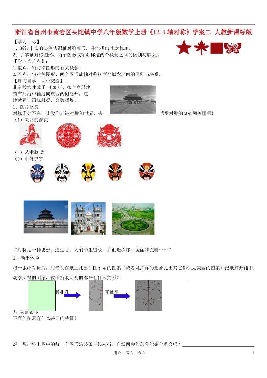 浙江台州黄岩区头陀中学八级数学上册12.1轴对称学案二 .doc_第1页