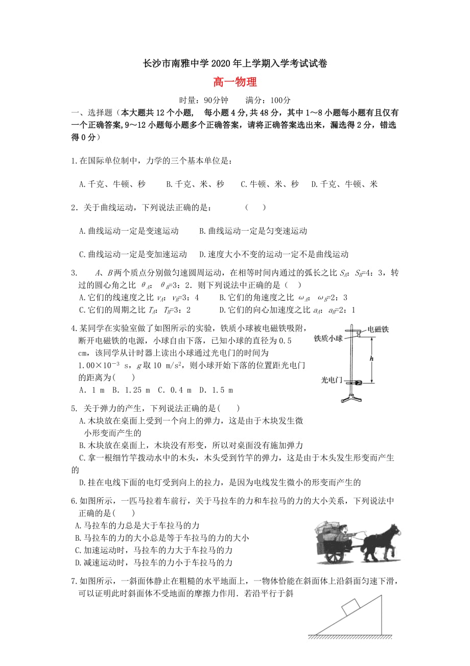 湖南省长沙市2019-2020学年高一物理下学期入学考试试题[含答案]_第1页