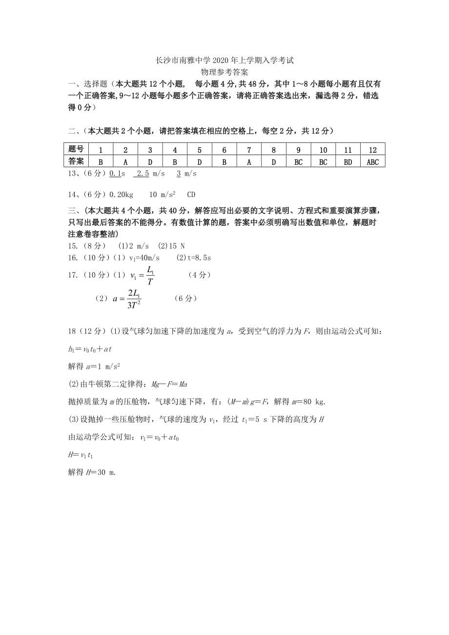 湖南省长沙市2019-2020学年高一物理下学期入学考试试题[含答案]_第5页