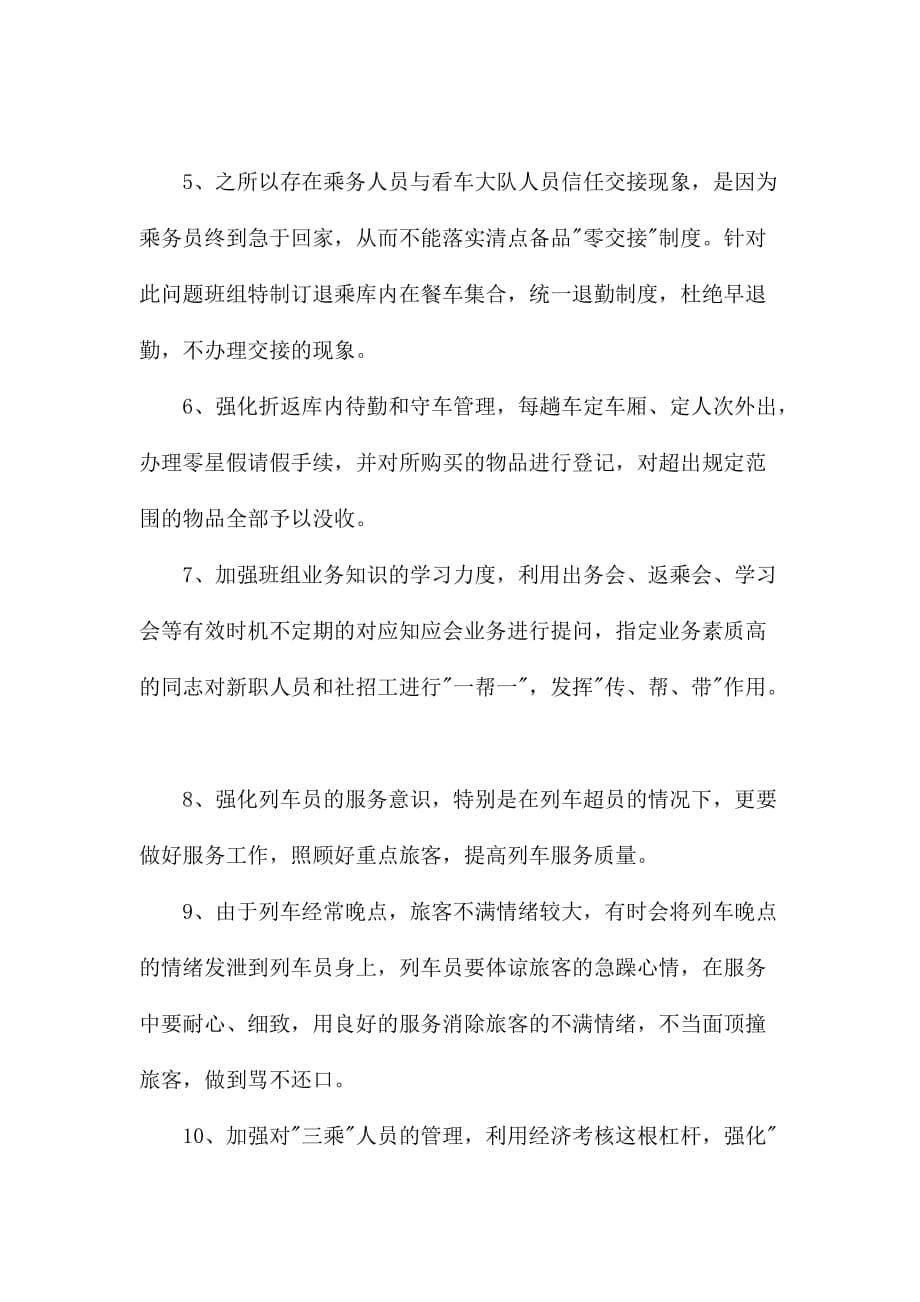 整理乘务长述职报告优质整合推荐参考_第5页