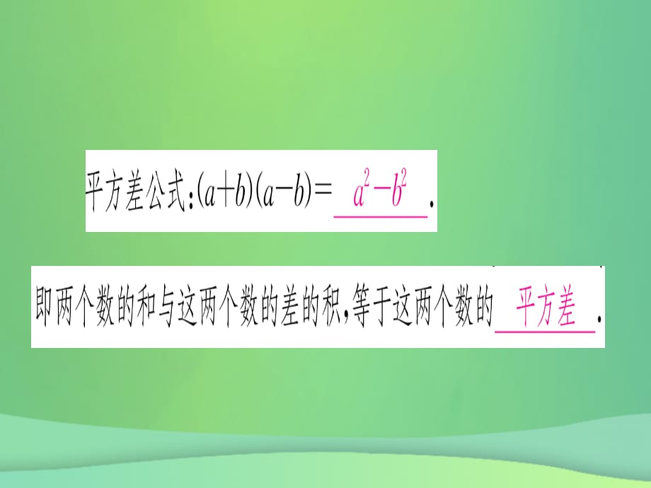 秋八级数学上册第14章整式的乘法与因式分解14.2乘法公式14.2.1平方差公式作业新1019146.ppt_第2页