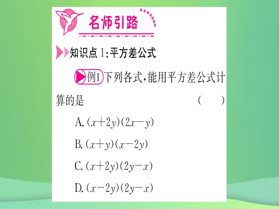 秋八级数学上册第14章整式的乘法与因式分解14.2乘法公式14.2.1平方差公式作业新1019146.ppt_第3页