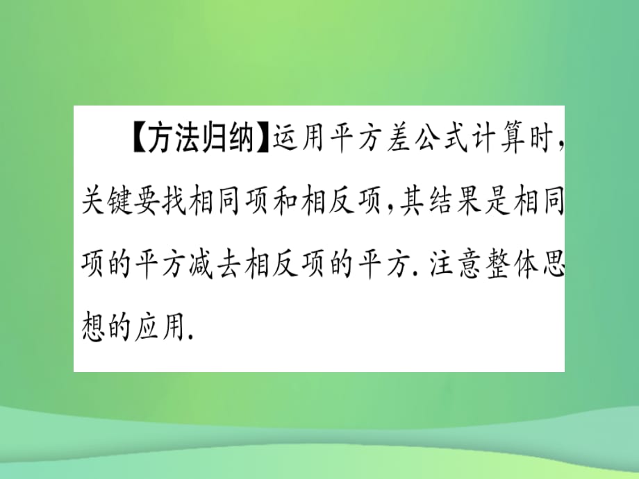 秋八级数学上册第14章整式的乘法与因式分解14.2乘法公式14.2.1平方差公式作业新1019146.ppt_第5页