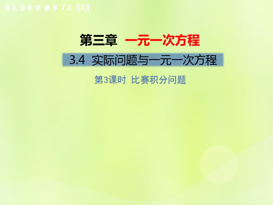 遵义专七级数学上册第三章一元一次方程3.4实际问题与一元一次方程第3课时比赛积分问题习题新12051214.ppt_第1页