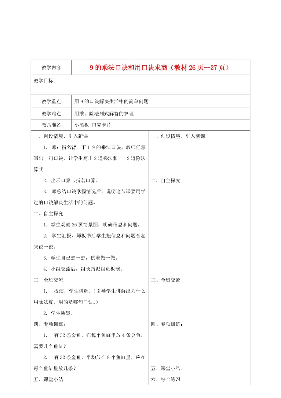 二年级数学下册 9的乘法口诀和用口诀求商2教案 冀教版_第1页