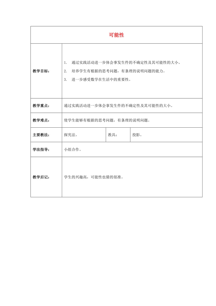 三年级数学下册 可能性教案 北京版_第1页